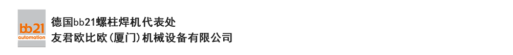 bb21螺柱焊機(jī)代表處，德國(guó)螺柱焊機(jī)，bb21螺柱焊機(jī)，進(jìn)口螺柱焊機(jī)，螺柱焊槍?zhuān)琤b21螺柱焊槍?zhuān)葜羔敿奥葜附优浼?。德?guó)bb21授權(quán)代表處-友君歐比歐(廈門(mén))機(jī)械設(shè)備有限公司